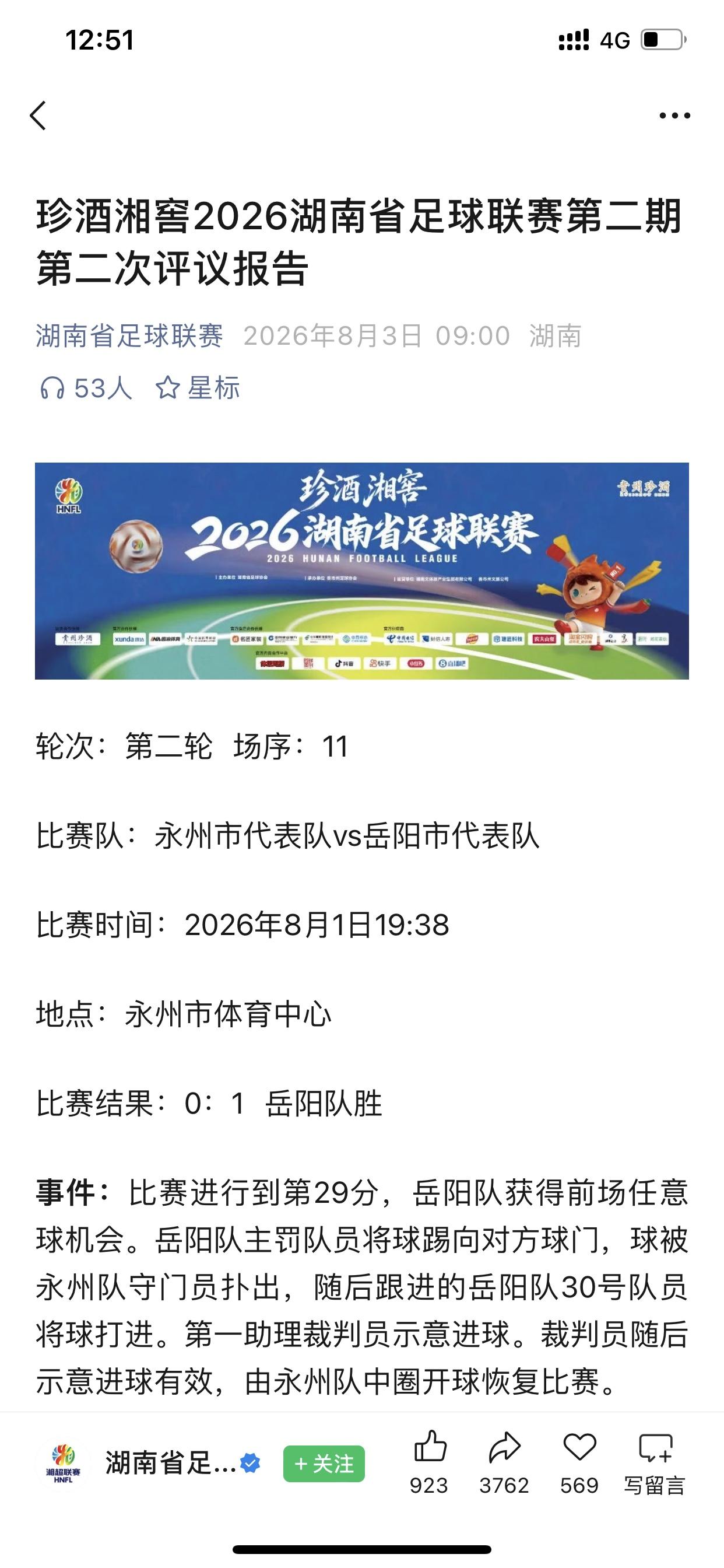 事不过三，绝不能让我永州队遭受第三次不公平判罚！

前天晚上我永州队0:1输给了