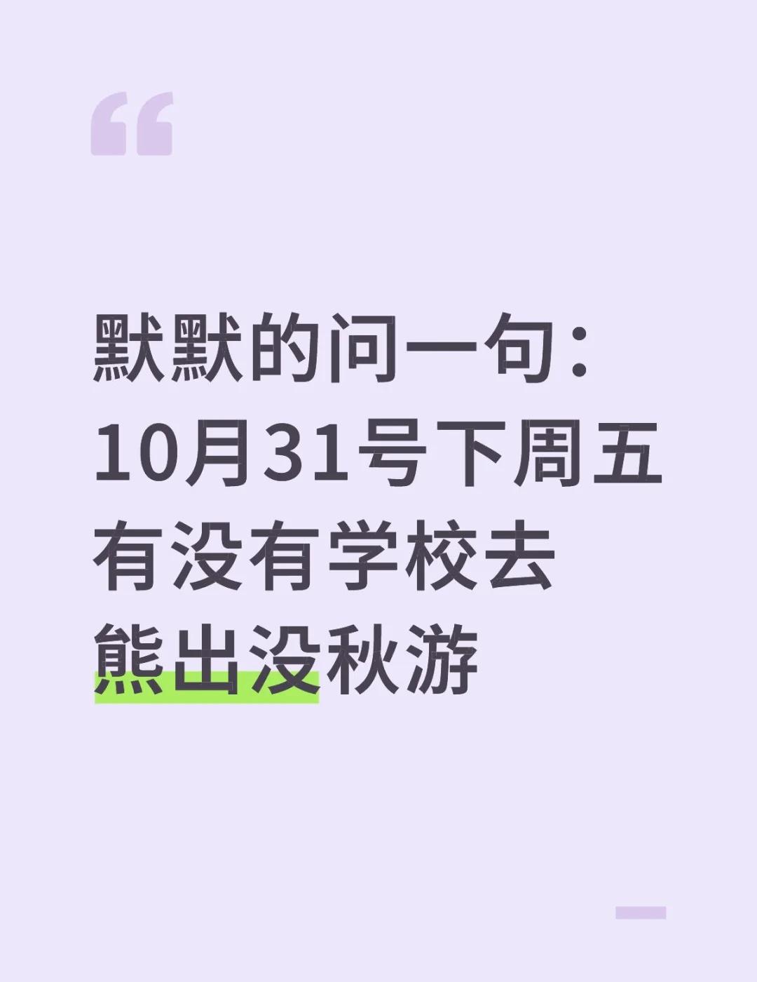 默默的问一句：10月31号下周五有没有学校去淮安熊出没秋游