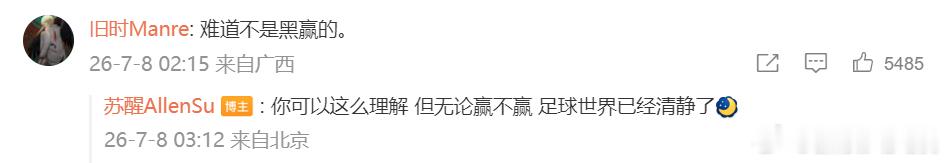 苏醒回应阿根廷黑赢言论 苏醒晒视频庆祝阿根廷比赛取胜，有粉丝评论：“难道不是黑赢