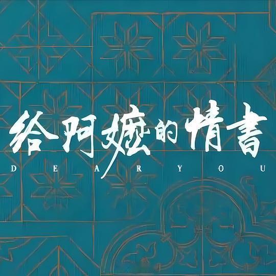 网页链接【晚安曲】走出影院许久，《给阿嬷的情书》里那句“飘啊飘啊来哟水上人间”还