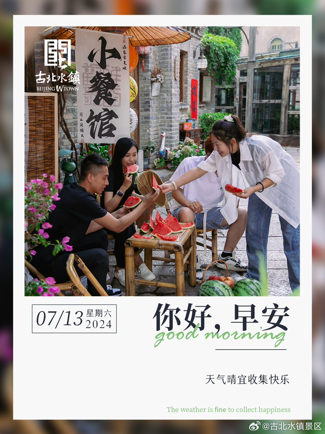 天气晴宜收集快乐早安，宝子们~#很高兴在古北水镇认识你# #出游正当时# #长城