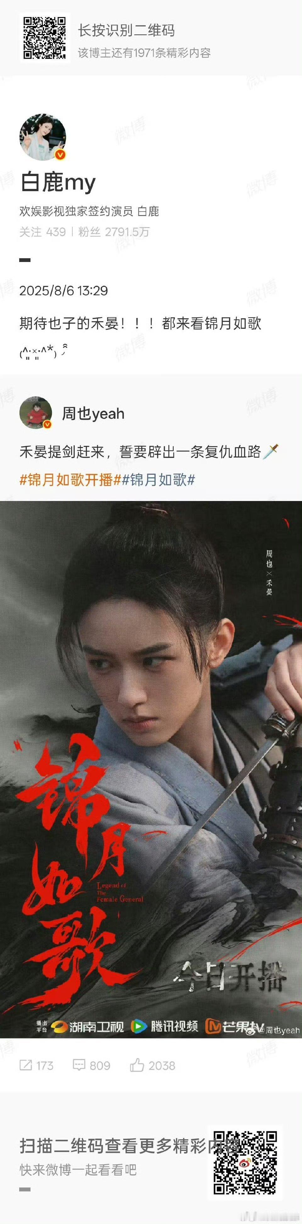 白鹿期待周也锦月如歌，白鹿来支持也子了！！ ​​​