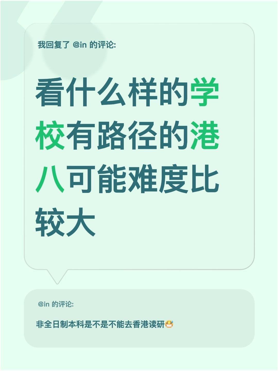 我回复了@in 的评论：
看什么样的学校有路径的港八可能难度比较大