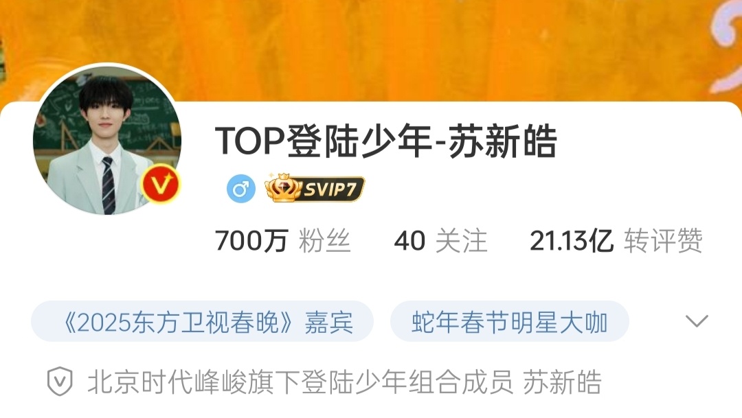 恭喜苏新皓微博粉丝数破700万🎉凭借舞台实力和人格魅力不断圈粉少年未来可期[彩