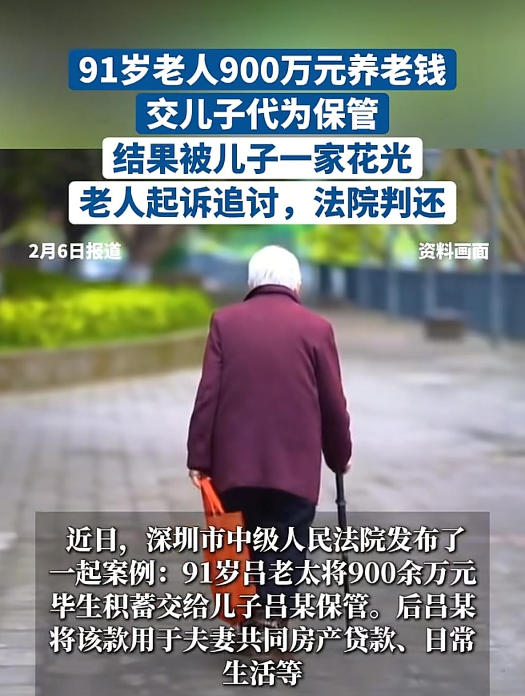 91岁老人900万元养老钱交儿子代为保管，结果被儿子一家花光，老人起诉追讨，法院