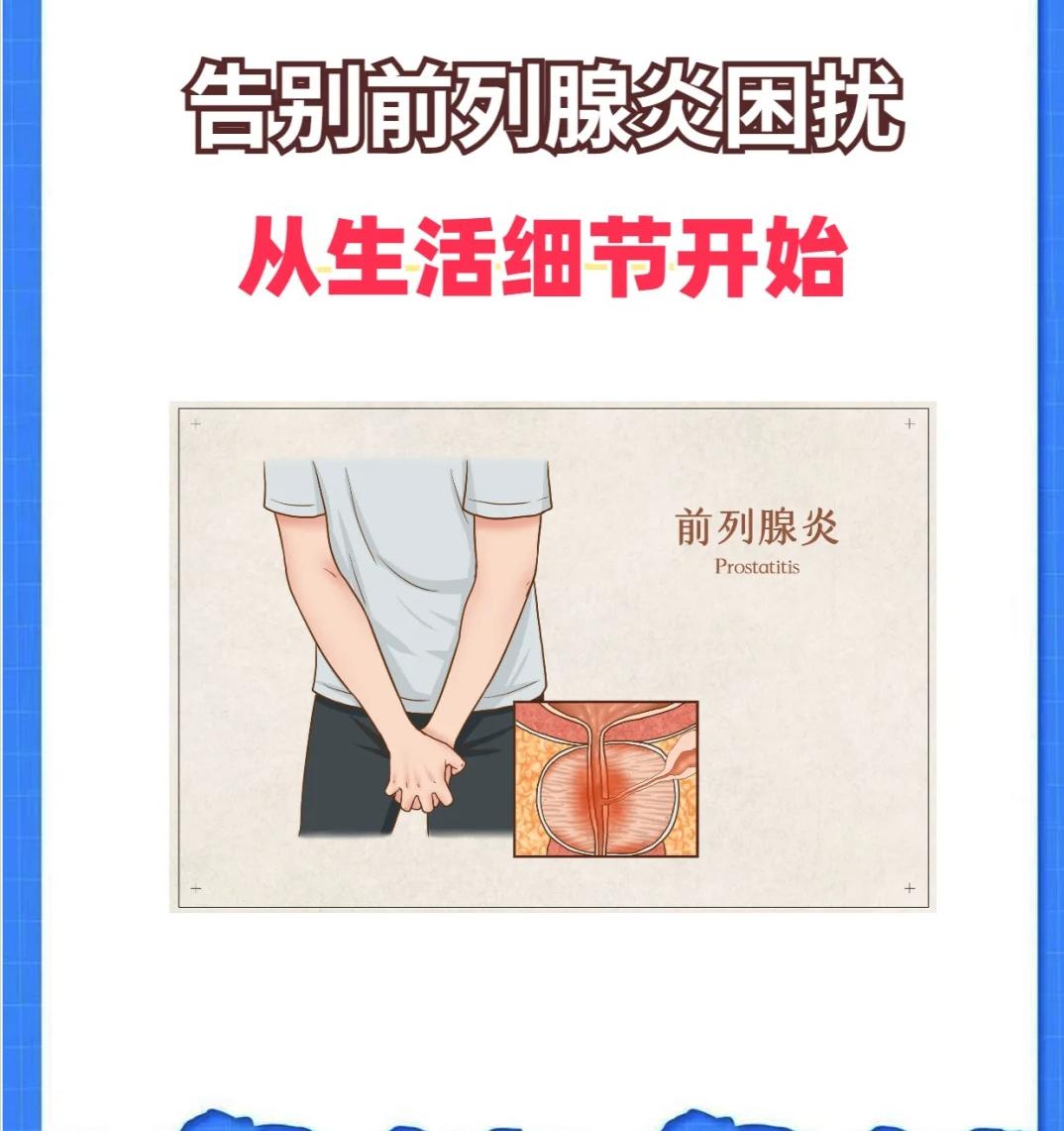 【告别前列腺炎困扰：从生活细节开始！】





前列腺炎，是许多男士的“难言之