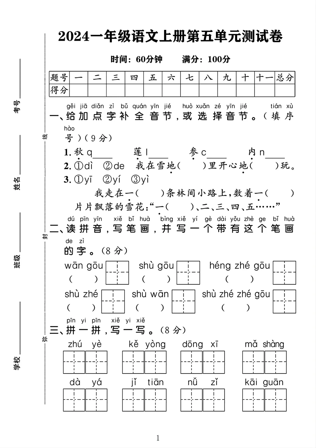 一年级语文上册第五单元测试卷 1