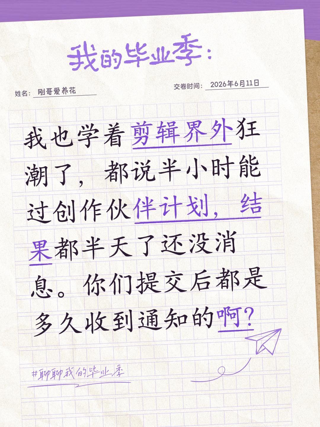 我也学着剪辑界外狂潮了，都说半小时能过创作伙伴计划，结果都半天了还没消息。你们提