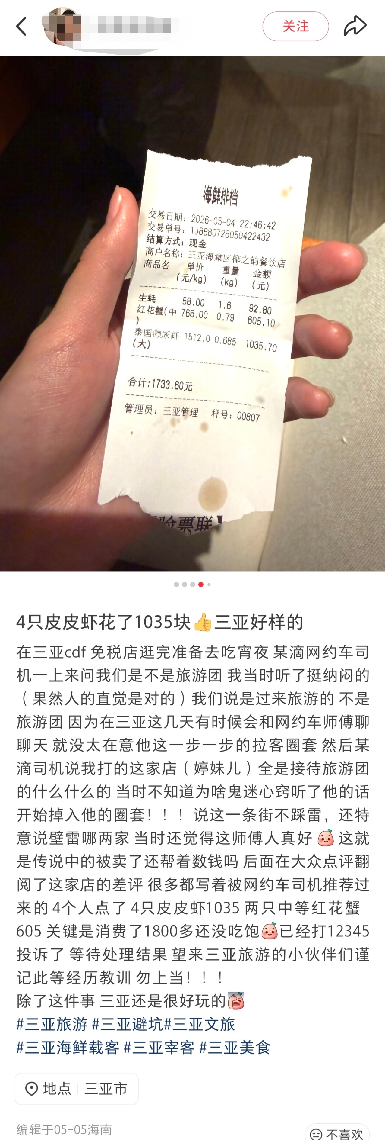 【#网友曝三亚4只皮皮虾收费1035元#】5月5日，网友在社交平台发帖称，其于5