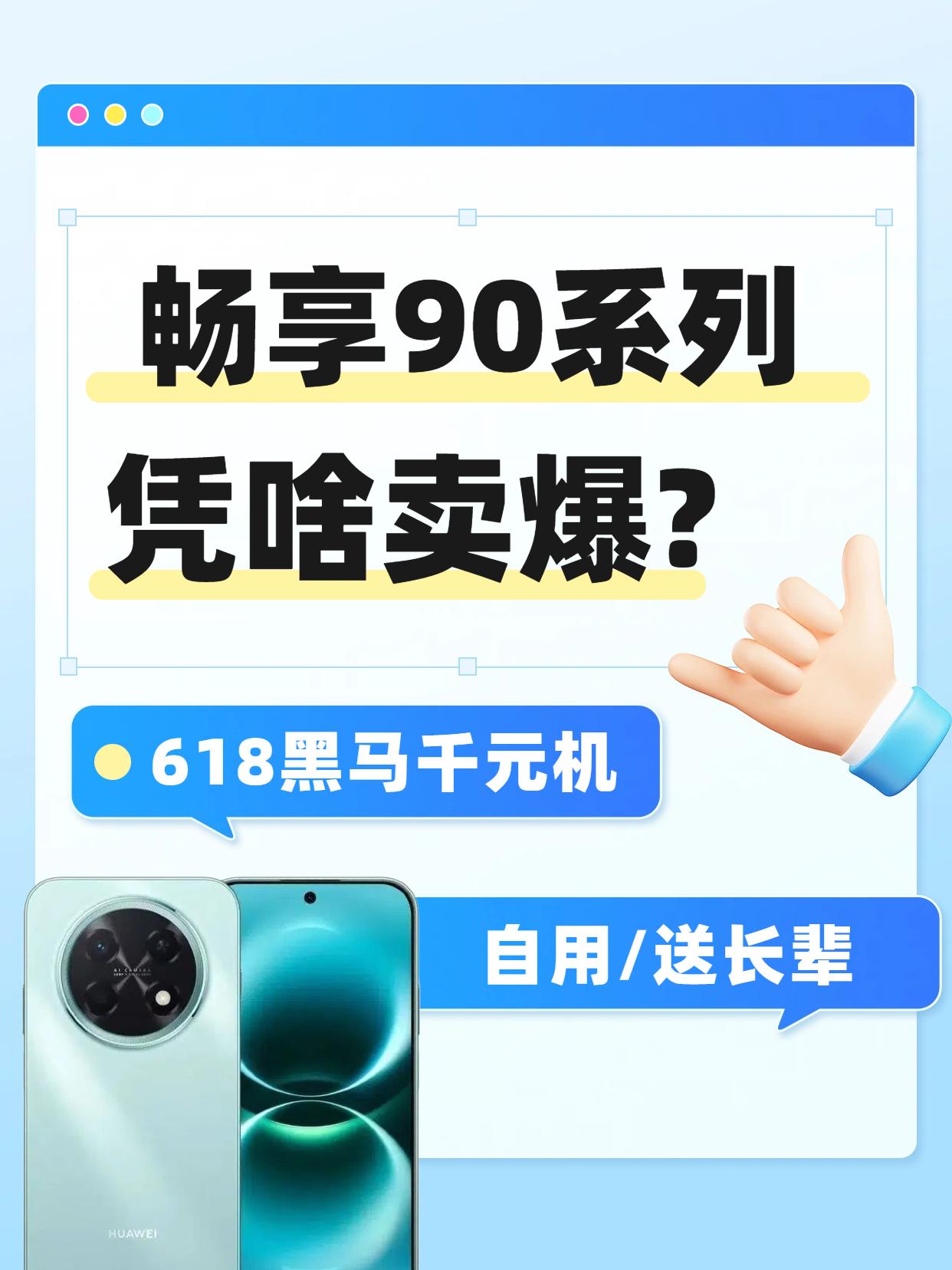 今年618，华为畅享90系列直接卖爆，全系搭载鸿蒙6.0系统的千元机你见过吗，核