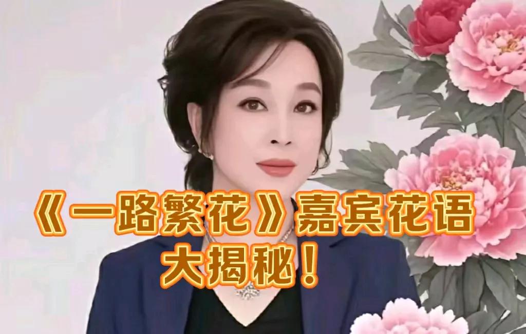 《一路繁花》嘉宾花语大揭秘：谁是真国色，谁又是攀附花？

《一路繁花》这档节目真