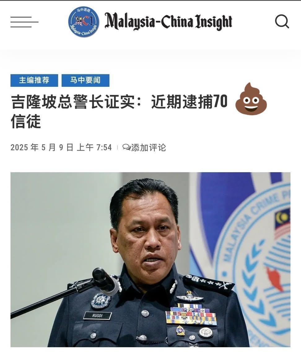 🇲🇾 马来西亚首都吉隆坡总警长证实，近期逮捕70名邪教(大家众所周知的反动会