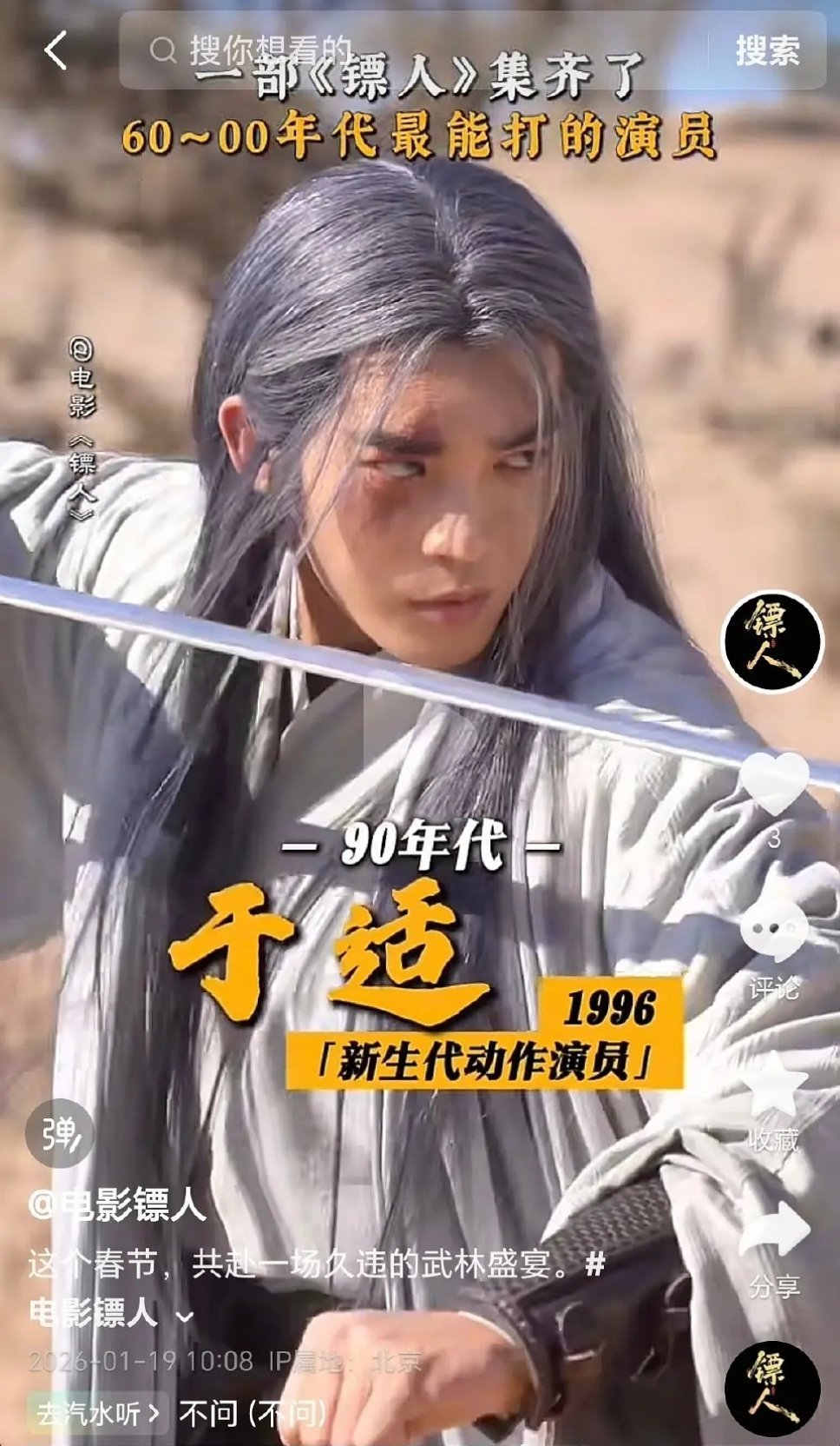 镖人预告 于适这个竖怎么样 