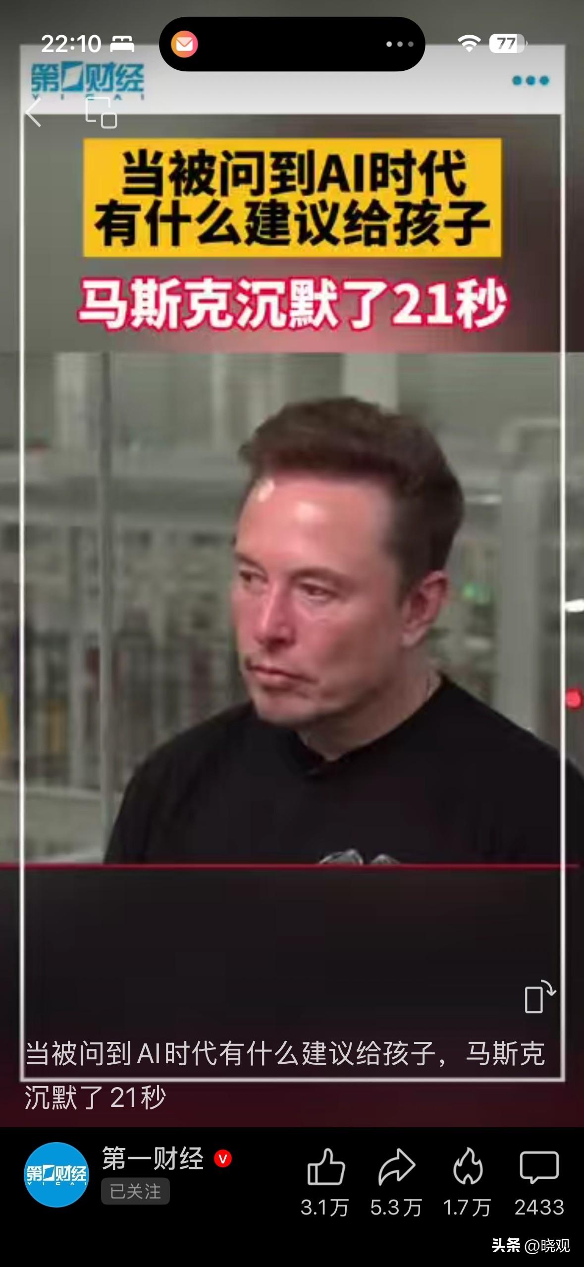 当被问到AI时代有什么建议给孩子，马斯克沉默了21秒……

有十秒沉默是给自己的