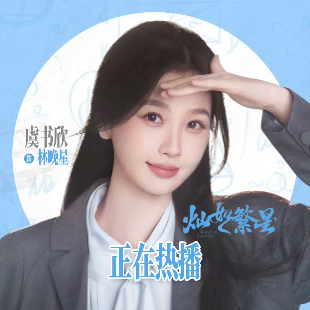 所有人今天中午打开智能手机12:00准时在🥝收看《灿如繁星》