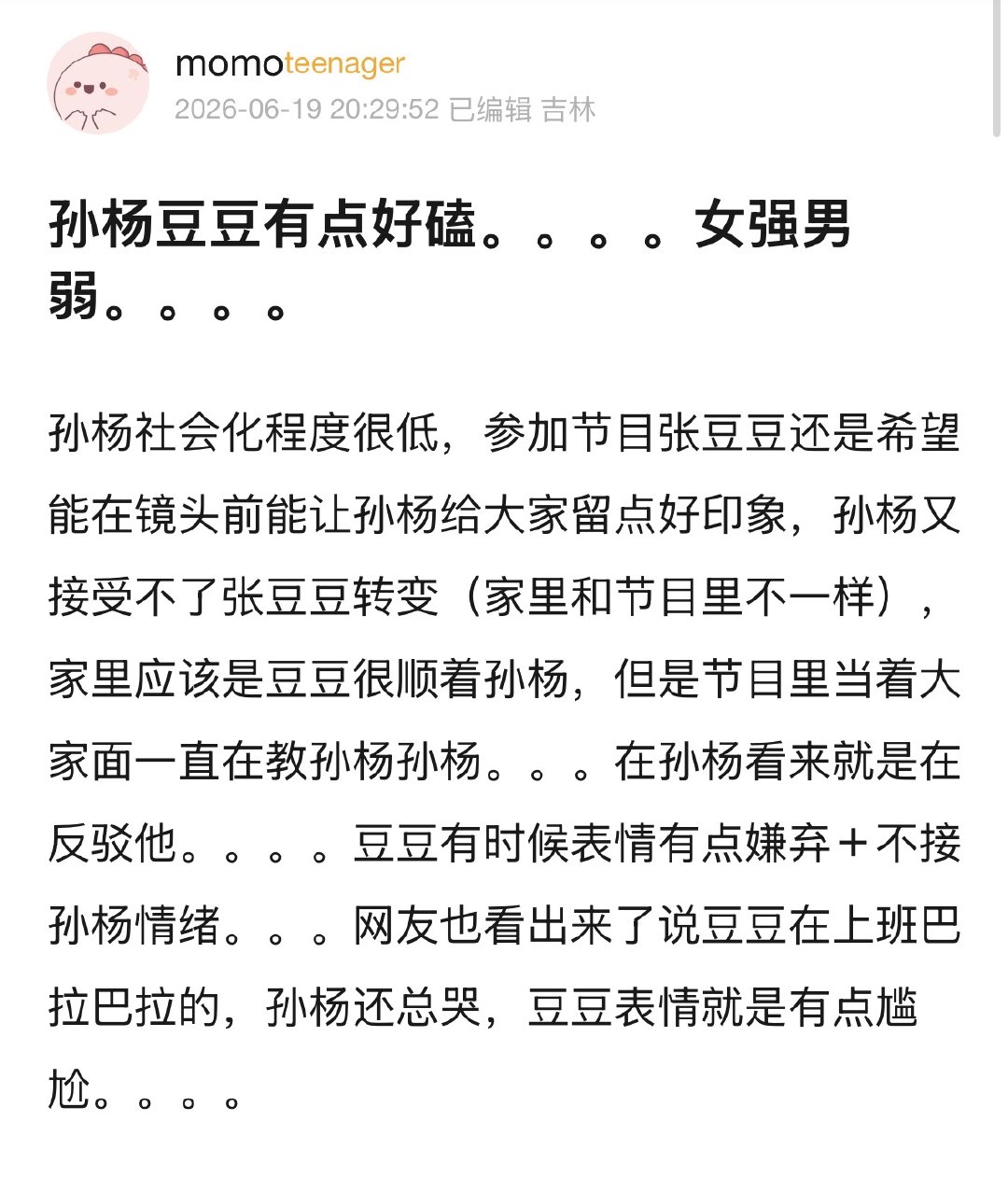 我不行了大娣主看笋羊有热度又蹭上来吹自己是未被男权驯化的女人  专栏 · 豆荚笑