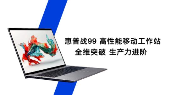 9999元的惠普战99 16英寸，到底是专业本真香，还是商务本溢价？
 惠普战9