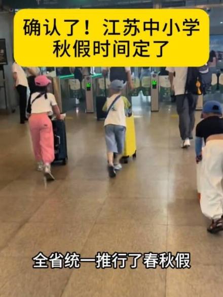 春假刚刚结束，多地秋假时间安排已经明确，家长群里已经炸锅了！

这个清明春假刚过