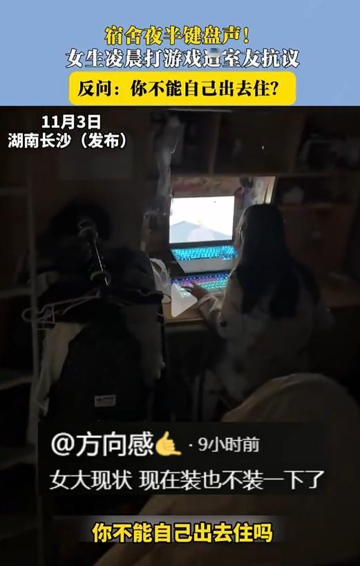 女孩子半夜睡觉，键盘声响到舍友崩溃！

一大学新生女孩凌晨打游戏，遭到室友反对，