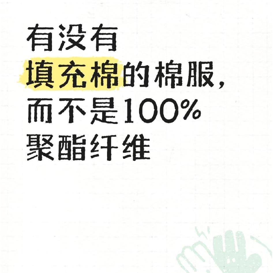 某书真是逆天，一堆人在质疑：为什么棉衣的填充物是聚酯纤维，为何不是棉花？
搞的棉