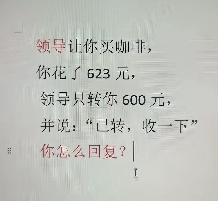 你怎么回复？