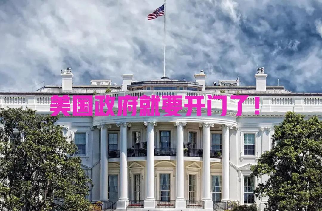 【美国政府就要开门了！】

据新华社消息，美国参议院就政府开门达成了一致！但此后