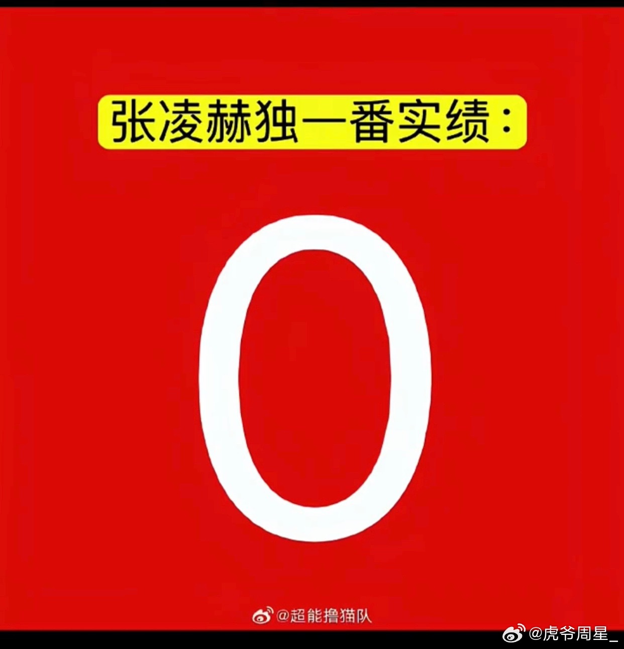 张凌赫一番实绩竟然是0么…