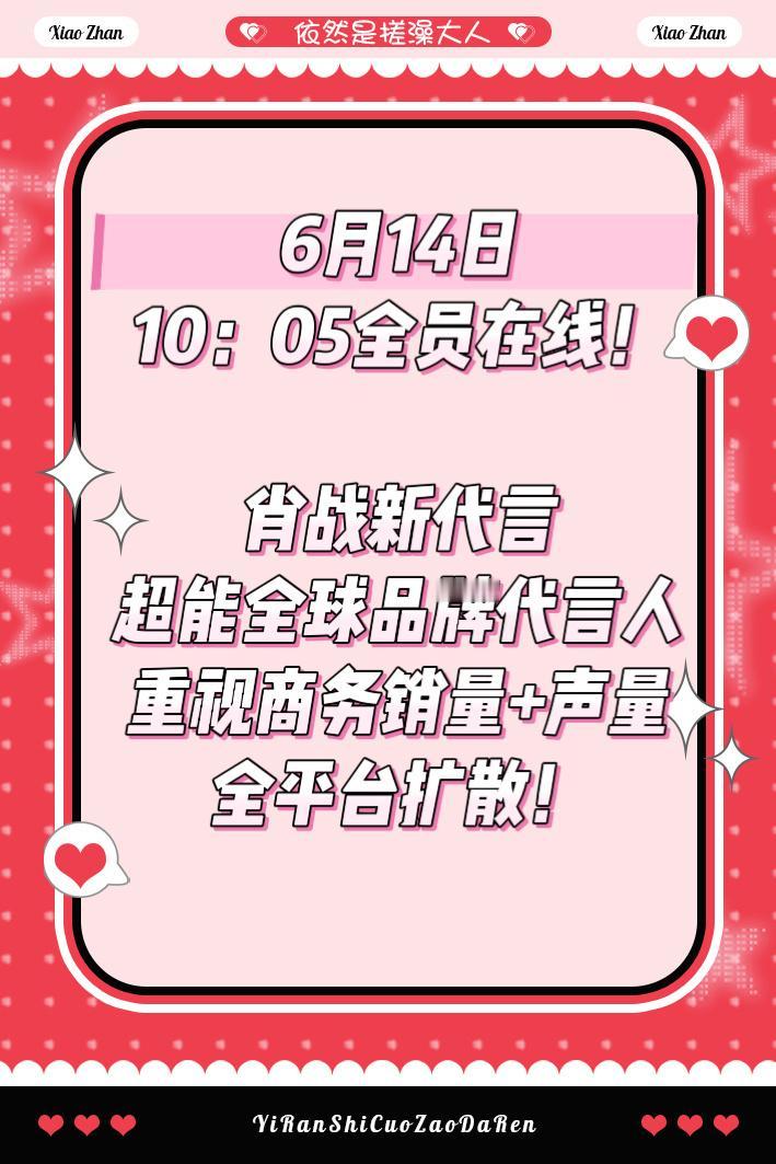 6月9号

再次提醒!
全平台摇人，重视新代言，要在线，声量销量全都要。

要买