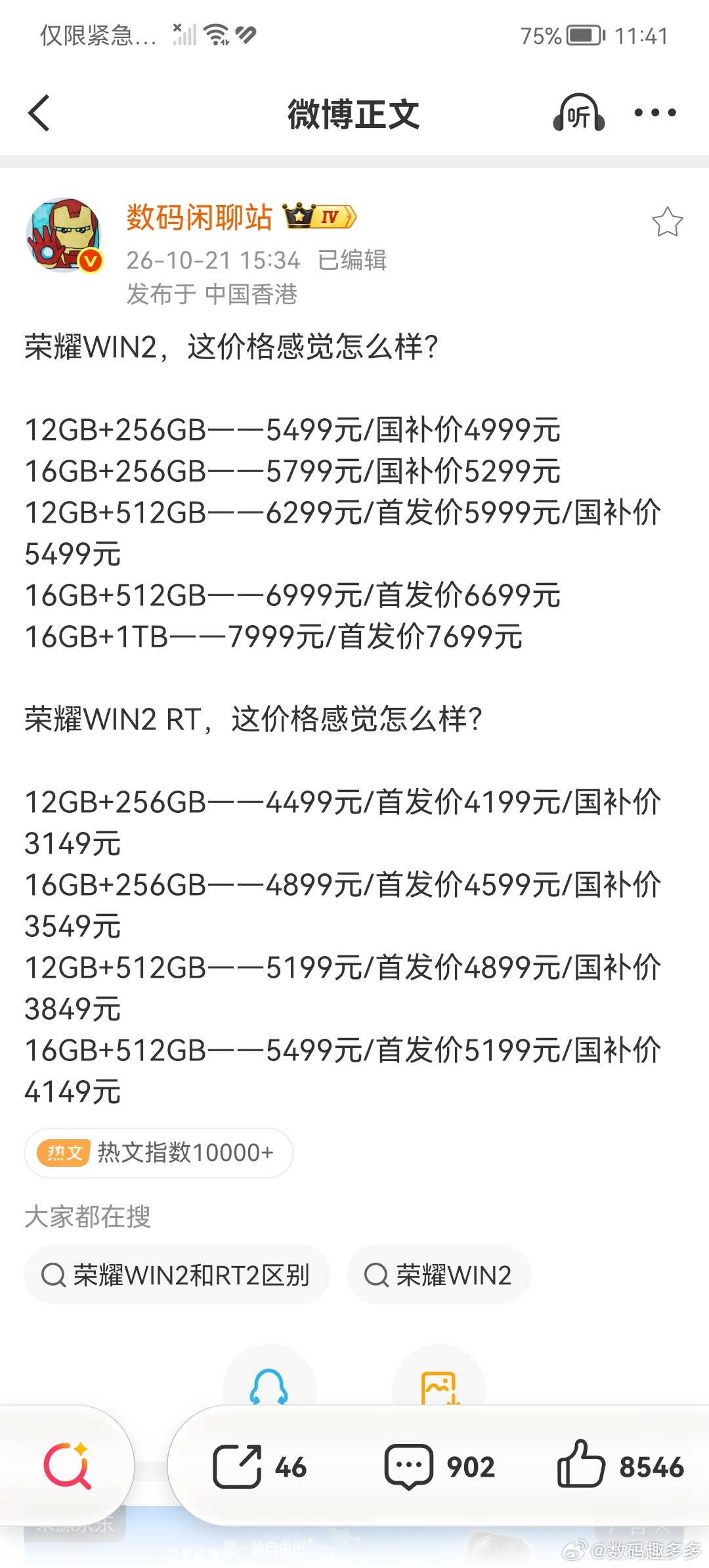 荣耀WIN2，这价格感觉如何？12GB+256GB——5499元/国补价4999