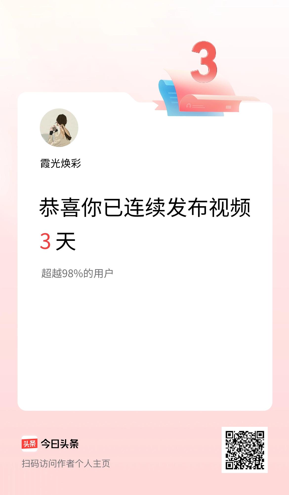 我在头条连续视频投稿3天