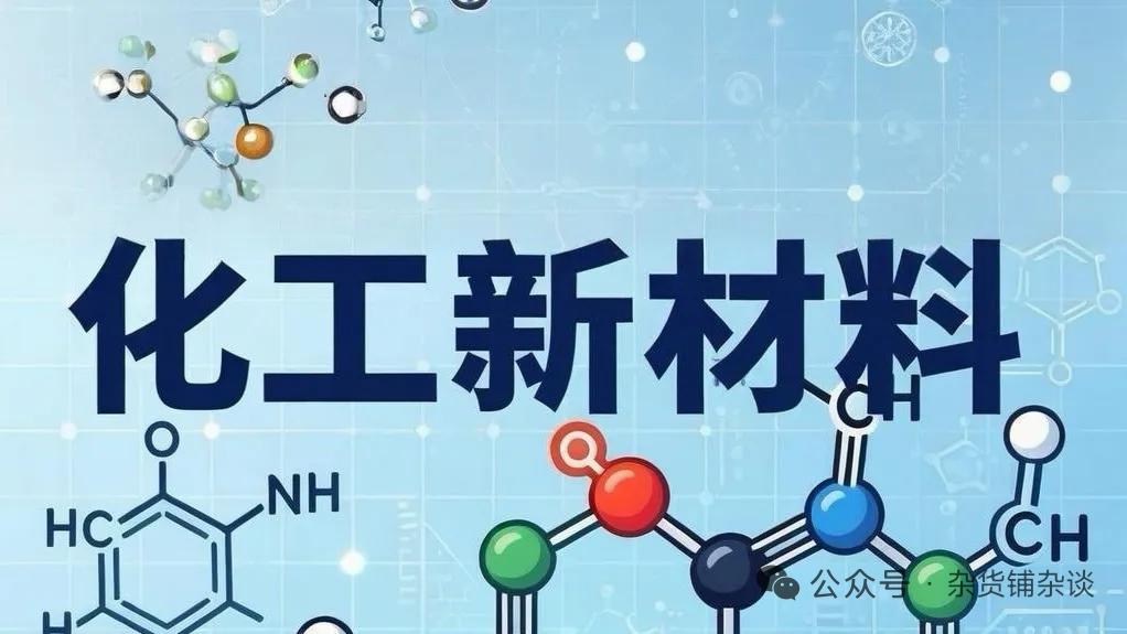全球化工产业大洗牌！中国新材料龙头迎来稀缺性价值重估
 
全球化工产业正迎来百年