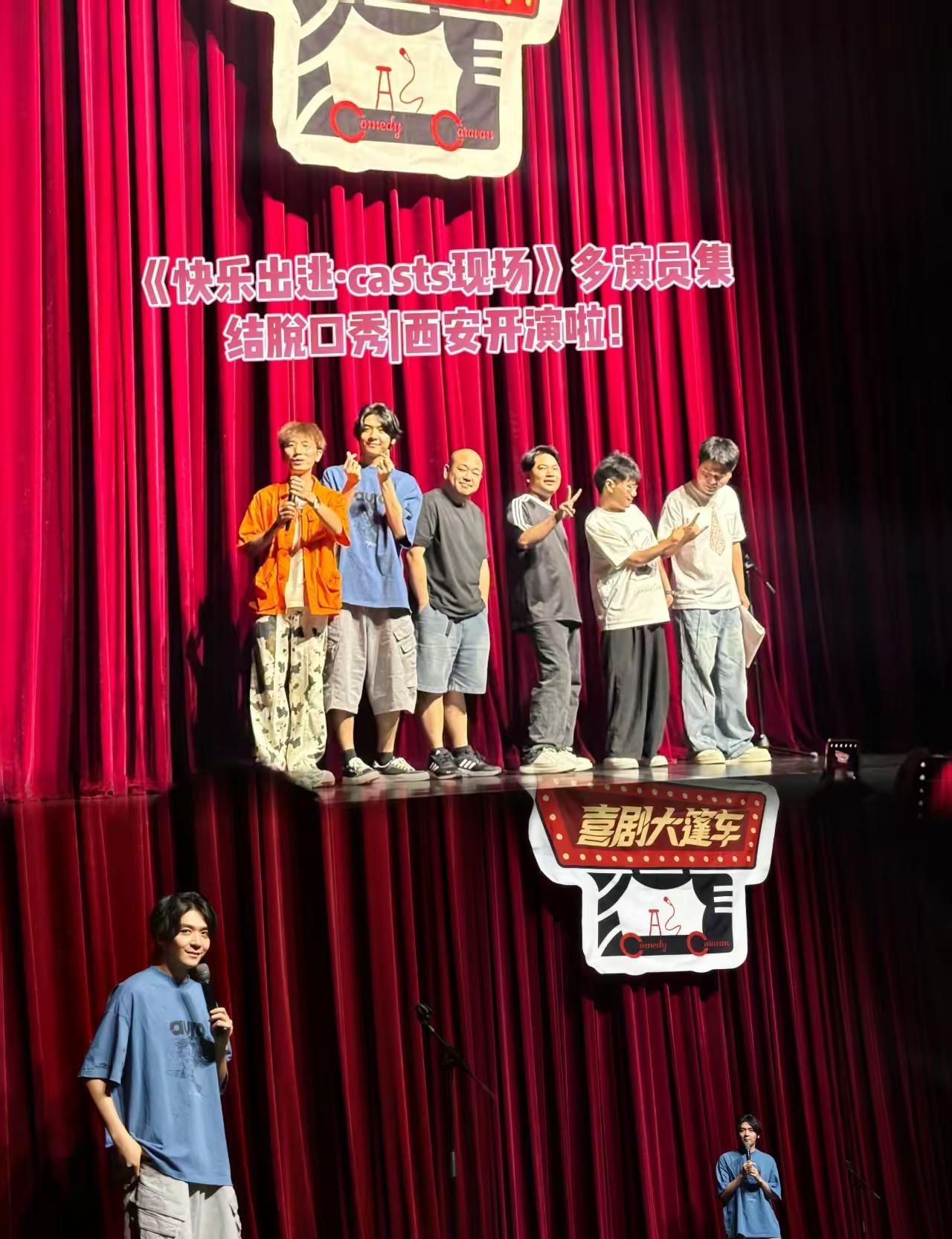 快乐出逃·casts现场｜西安站赴一场大笑之约，解锁周末欢乐锁定席位，剧场相见西