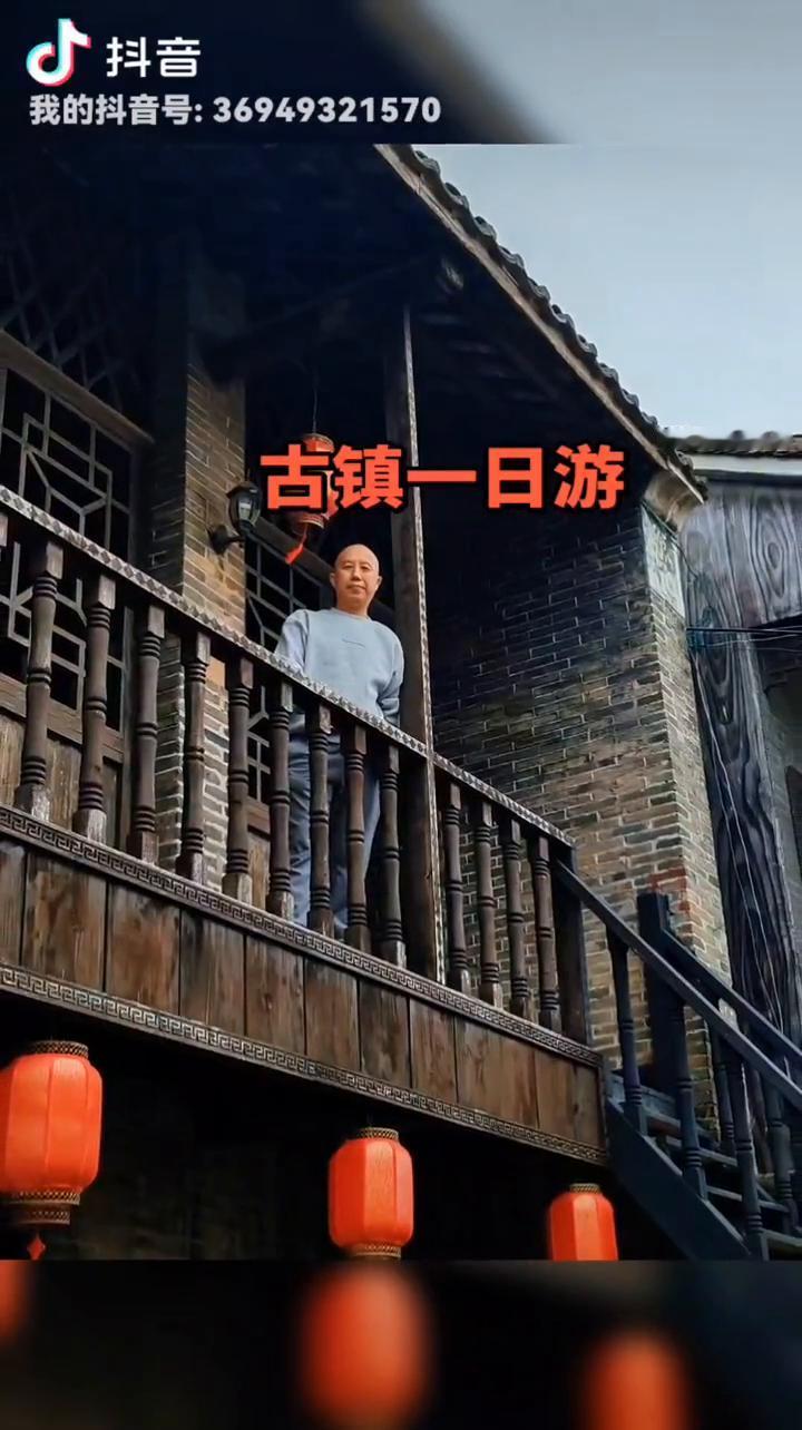 古镇一日游。