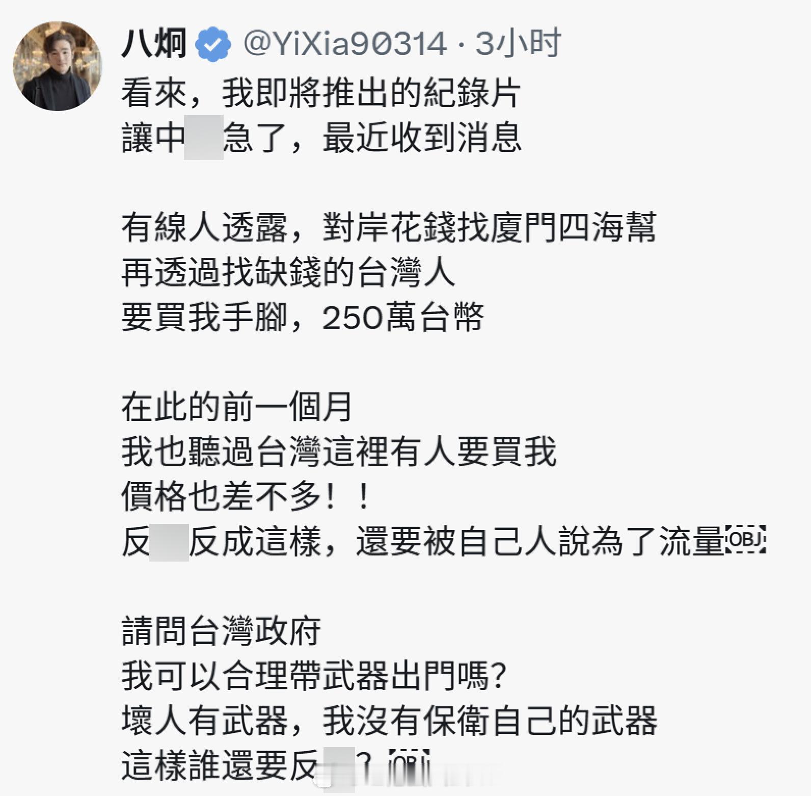 八炯自称大陆花 250 万台币买他的手和脚。 