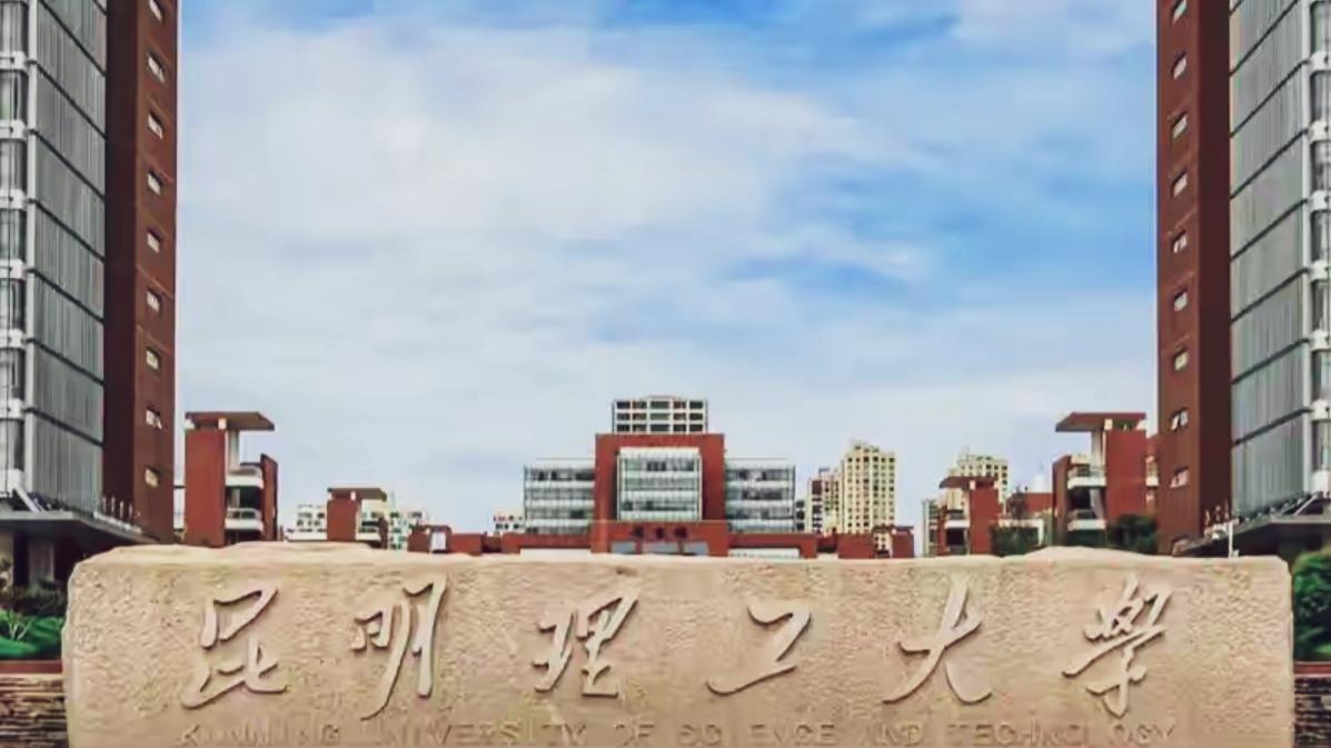 🔥被严重低估！昆明理工大学全解析，工科实力碾压不少211。云南工科天花板！昆工