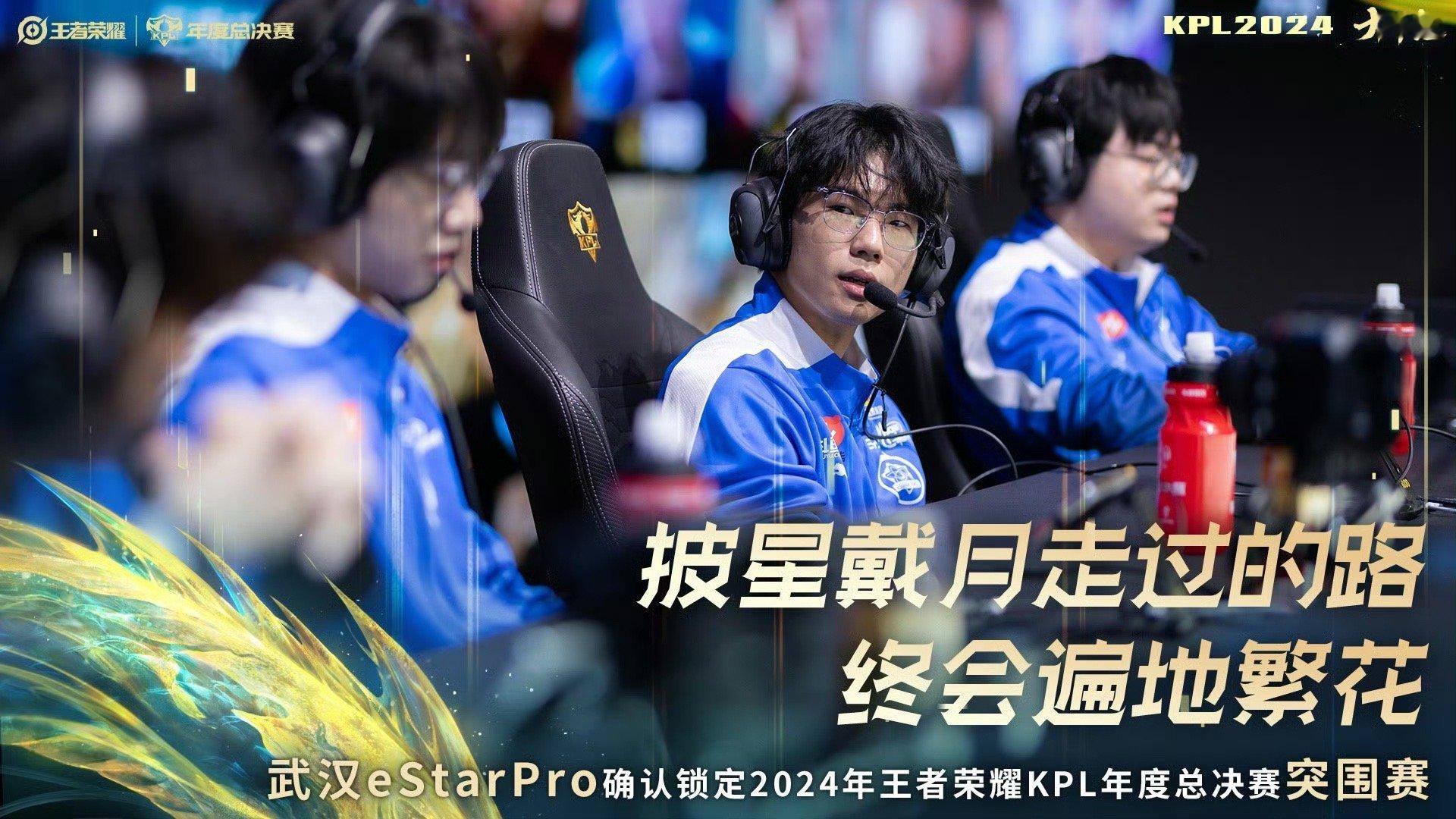 #eStar锁定突围赛# 武汉eStarPro确认锁定2024年KPL年度总决赛