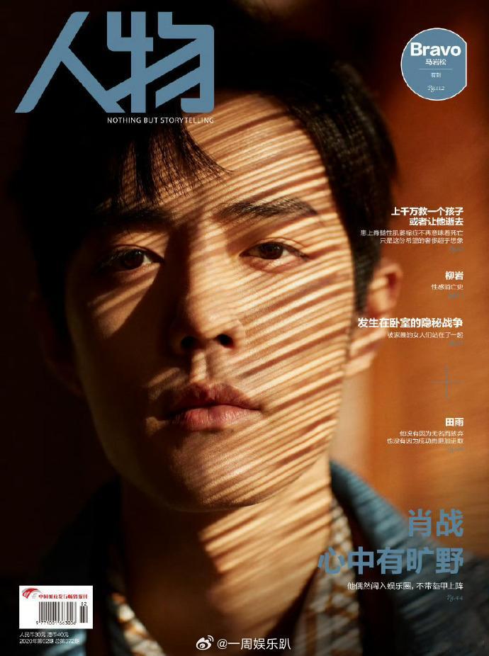 肖战人物封面竹子callback  肖战人物封面callback  看呐，时隔五