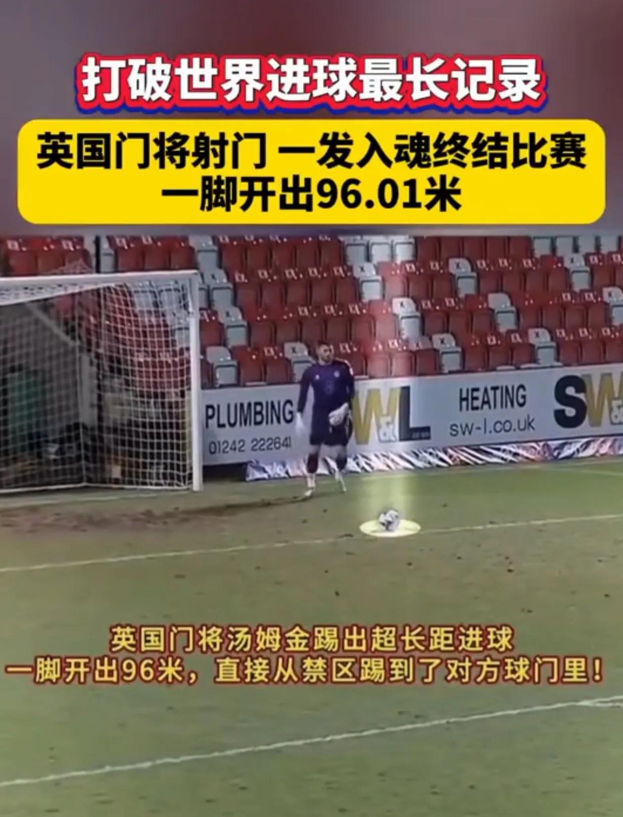 打破世界足球进球最长记录 96.01米

近日，英国足球门将一脚开出96.01米
