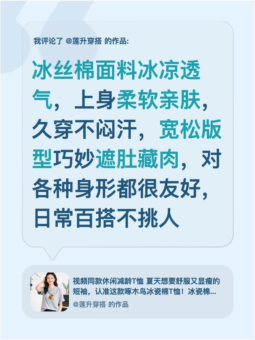 我评论了@莲升穿搭 的作品：
冰丝棉面料冰凉透气，上身柔软亲肤，久穿不闷汗，宽松