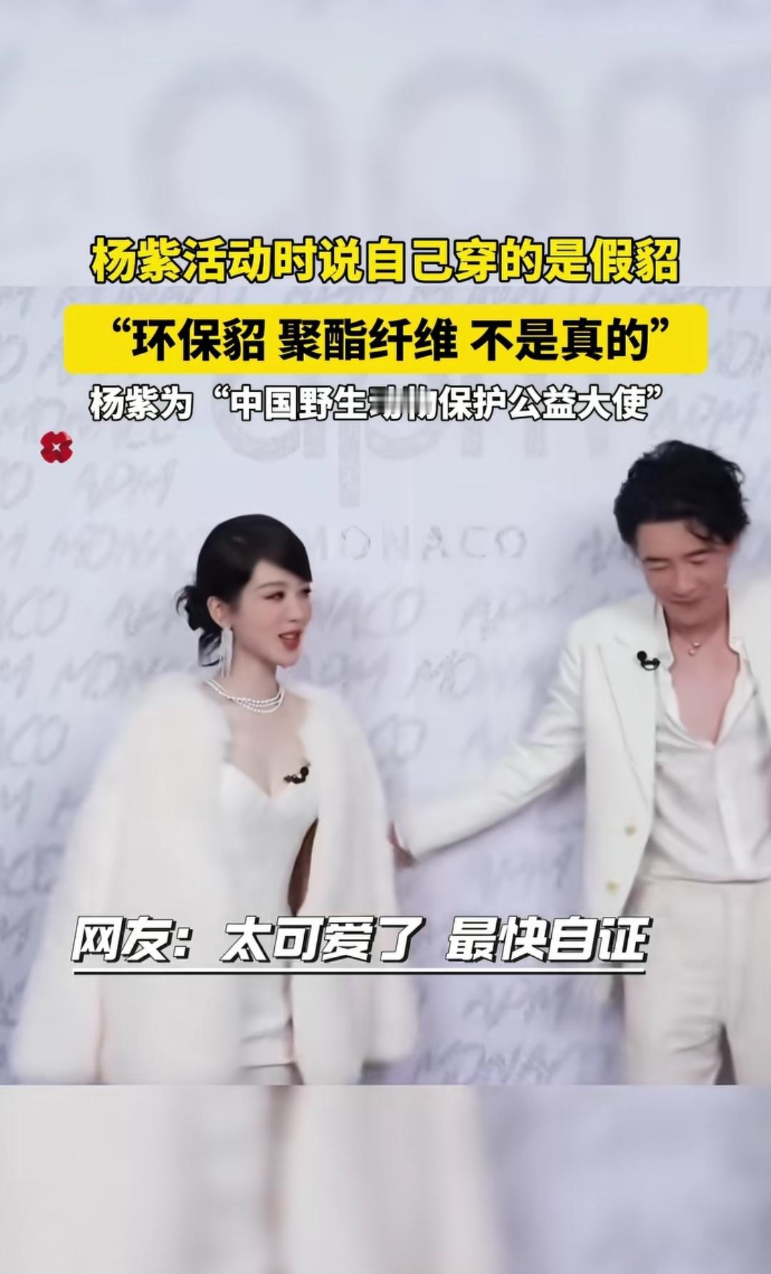 杨紫穿“貂”笑疯！自曝是聚酯纤维假貂
 
谁懂杨紫的耿直！她裹着毛绒外套，还追着