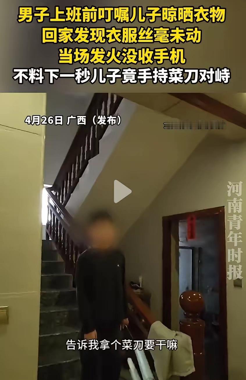 儿子拿菜刀威胁父亲，谁之过？

男子上班前叮嘱儿子晾晒衣服，下班回家后发现衣服没