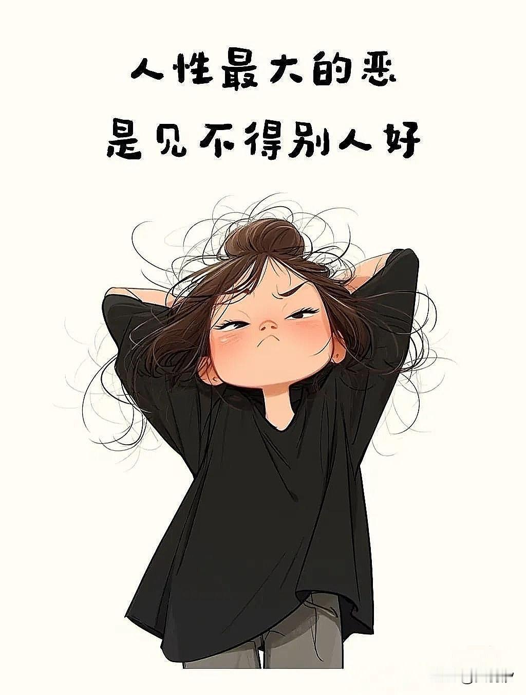 别人优秀时，为什么你总想“酸”一句？