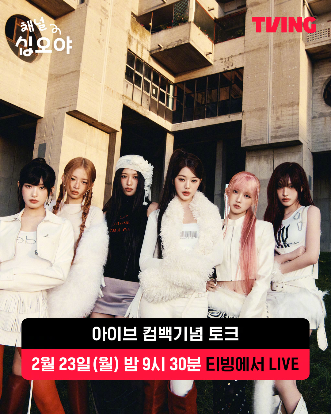 【Twi】今晚9点半播出的"频道十五夜"嘉宾：IVE，期待小芙~ IVE