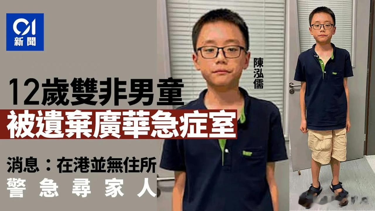 内地父母将12岁儿子遗弃在香港后续：母亲拒绝接回老家，孩子已被屯门儿童及青少年院
