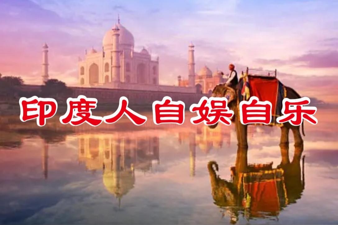 印度人一直都想不明白！
印度民众仿佛活在神的世界里，他们的言行举止早已超出我们的