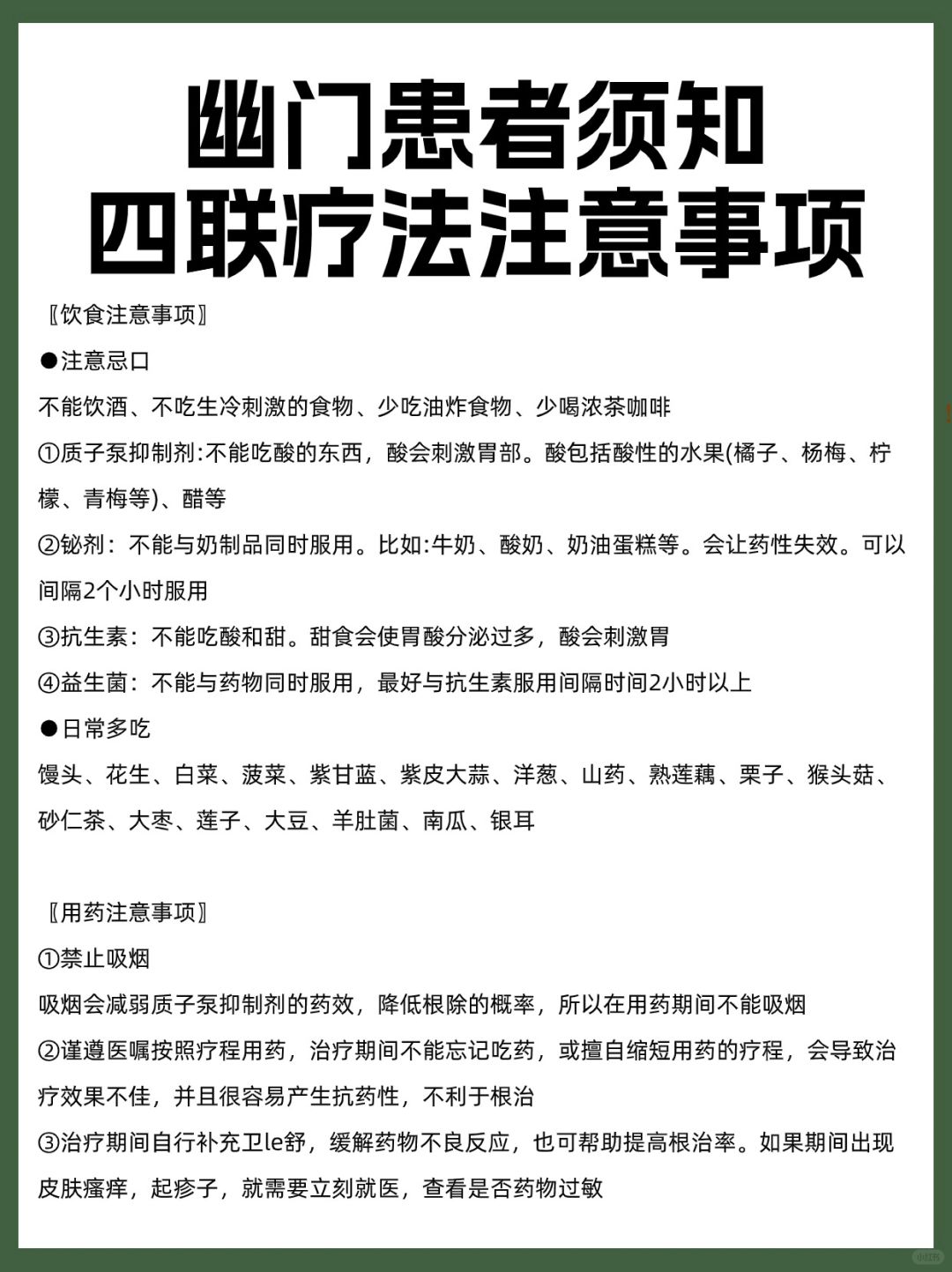 幽门患者须知四联疗法注意事项