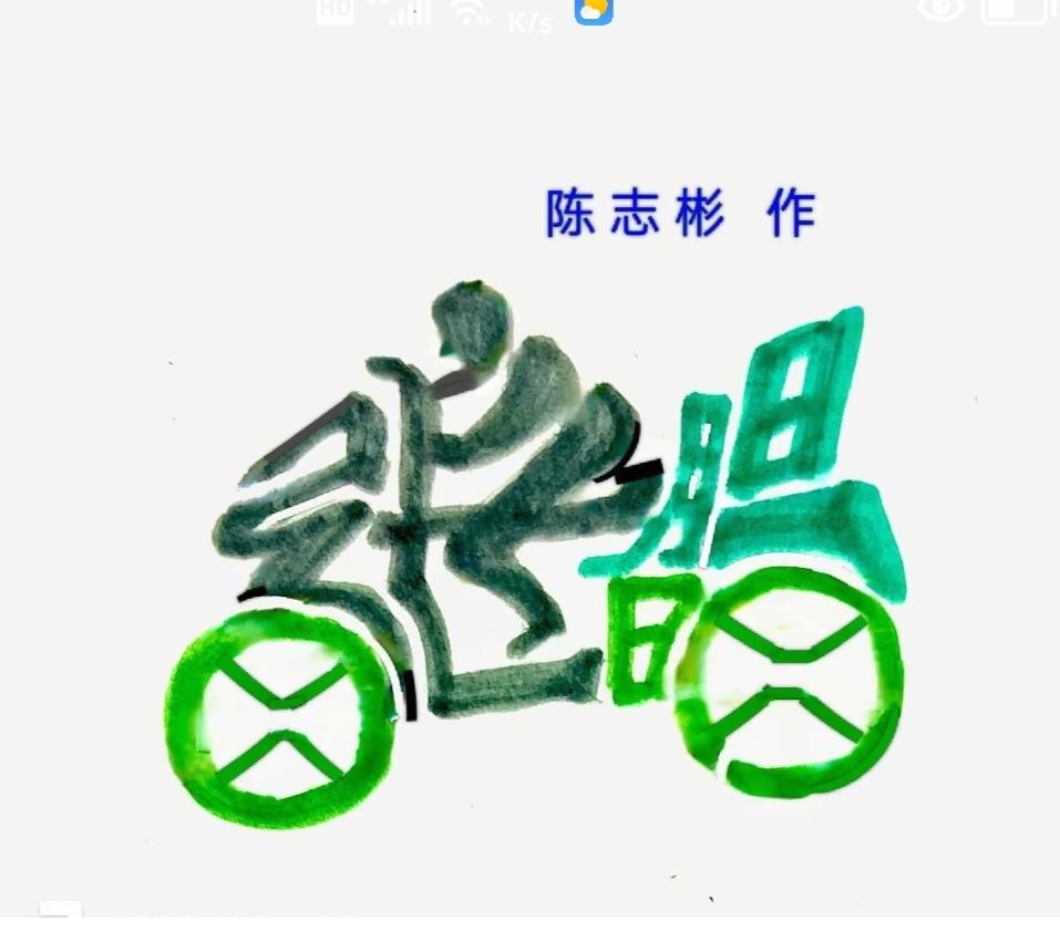 〔看图猜字〕图中画面太有创意了。考察你的视力，观察能力，头脑清醒度，知识储备量等