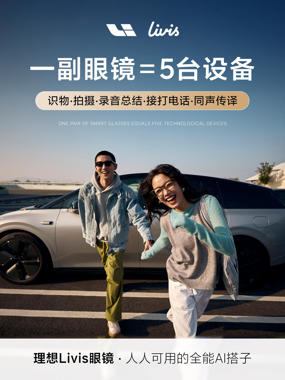 最近深度看了理想Livis智能眼镜的实测，真心觉得它找对了普通用户的穿戴方向！才
