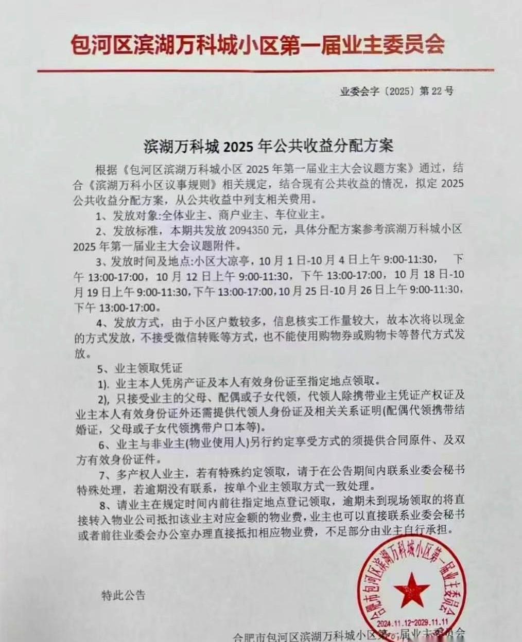 合肥滨湖世纪社区把200多万公共收益全返给业主，不是慈善，是还债。
电梯广告、停