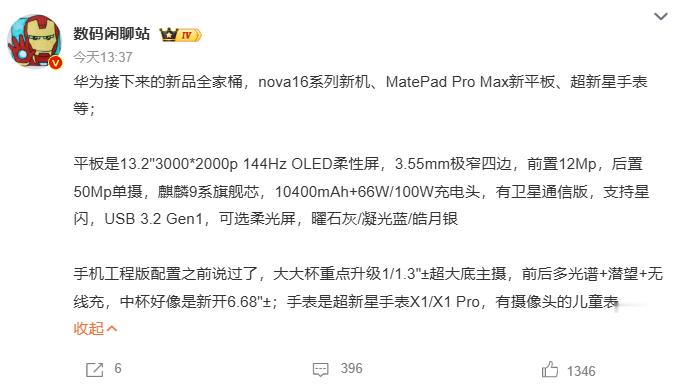 华为MatePadProMax国内即将发布 平板上卫星通信？ 不过我还是更期待n